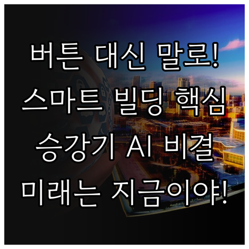 스마트 빌딩 구현을 위한 승강기 AI..