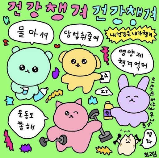 건강챙겨 건강챙겨 글이 적혀 있는 일러스트이다.
대충 그린듯한 캐릭터들이 &#39;물마셔&#39;&#44; &#39;당섭취줄여&#39;&#44; &#39;영양제 챙겨먹어&#39;&#44; &#39;운동도 쫌해&#39; 등의 말을 하는 모습이다.