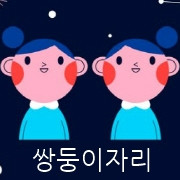 월간 별자리운세