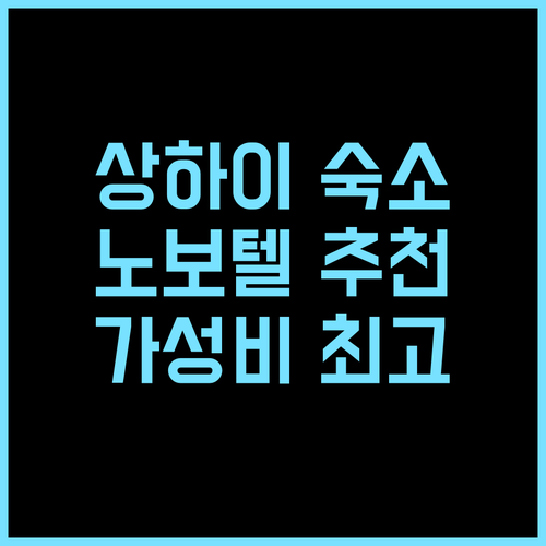 노보텔 아틀란티스 상하이 추천 후기!..