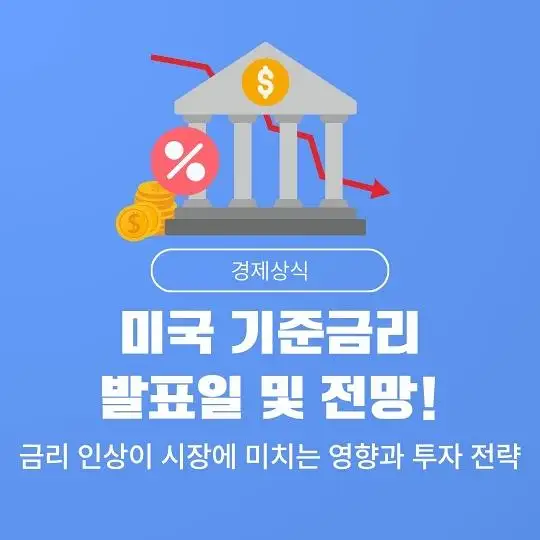 미국 연방준비제도(Fed&amp;#44; 연준)의 기준금리 발표일