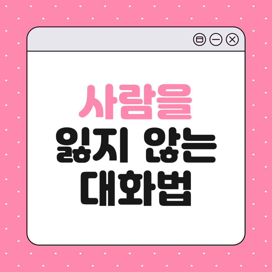 사람을 잃지 않는 대화법 8가지