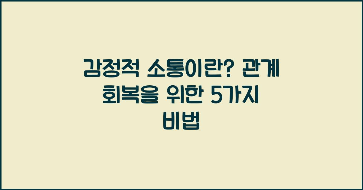 감정적 소통이란