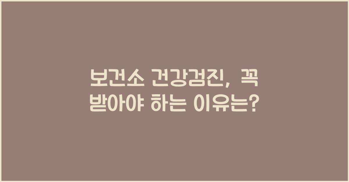 보건소 건강검진