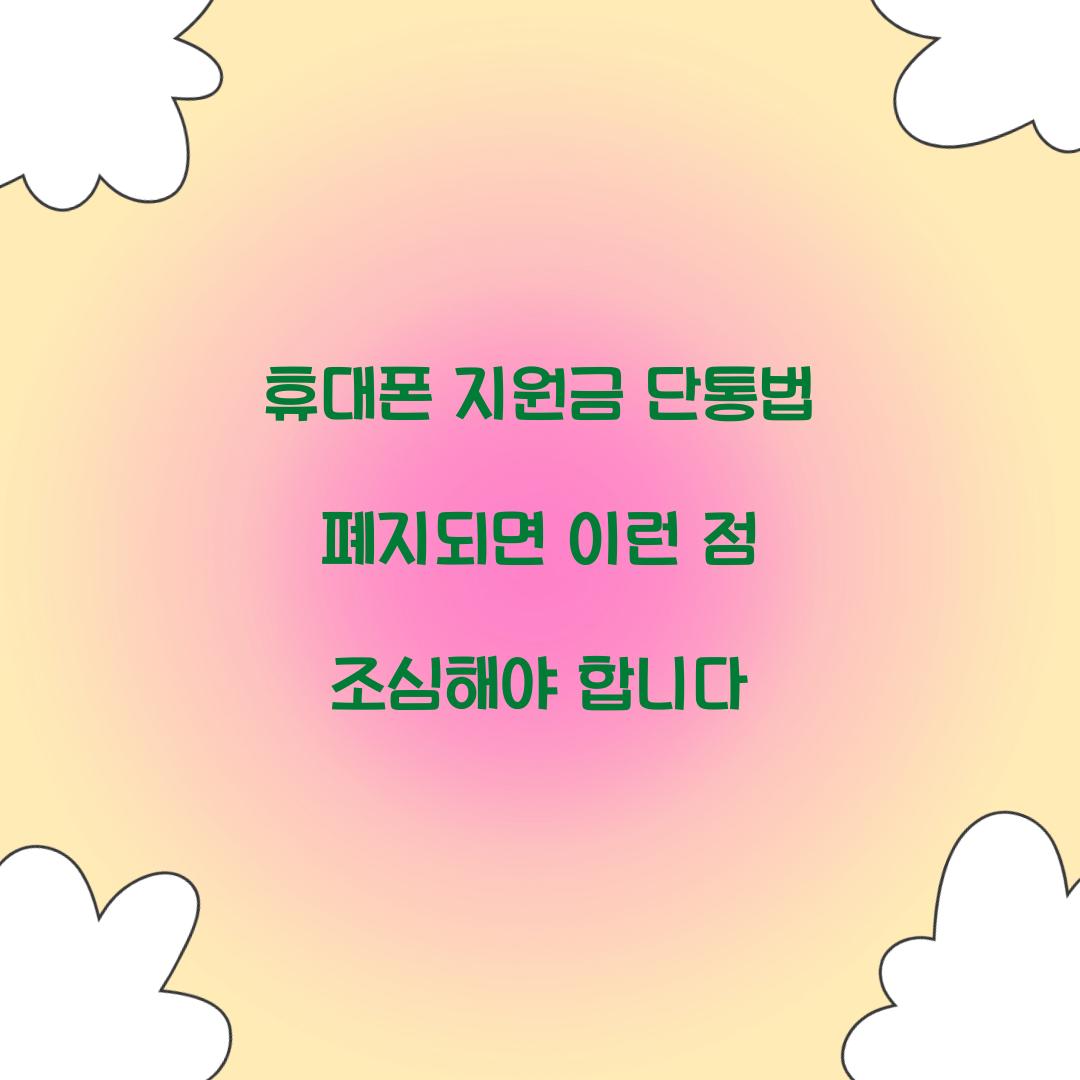 휴대폰 지원금 단통법 폐지되면 이런 점 조심해야 합니다