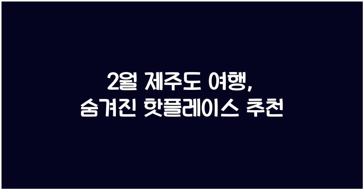 2월 제주도 여행