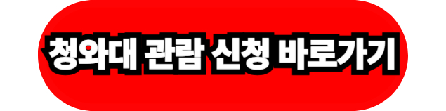 청와대 관람 신청 바로가기