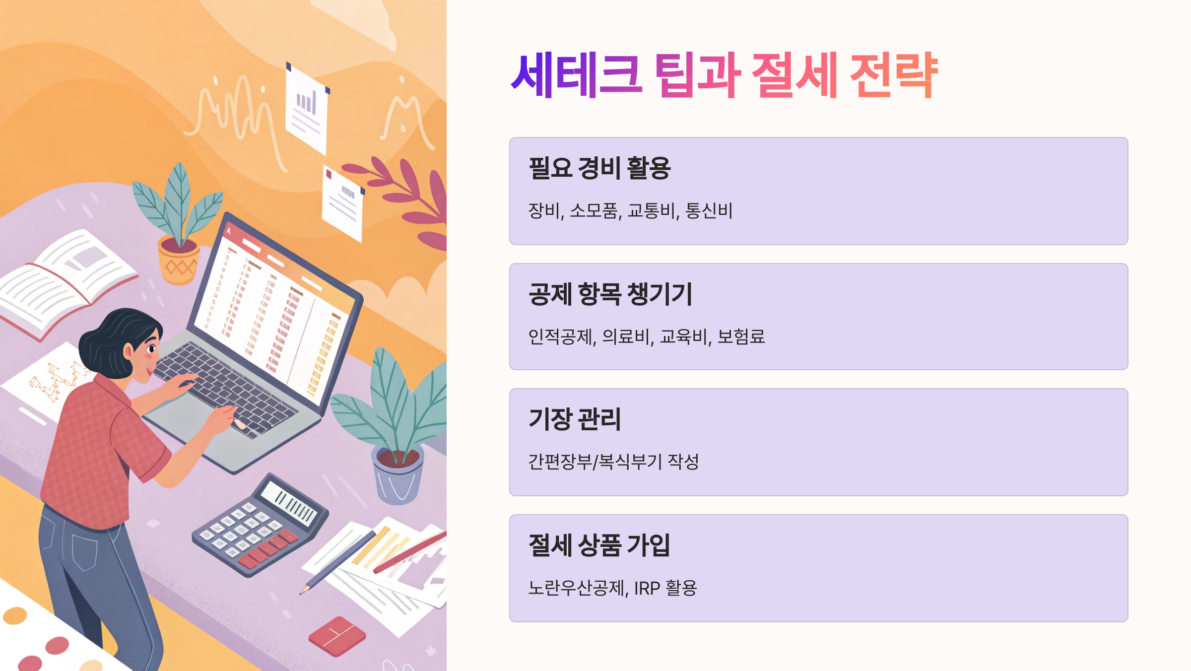 💡 세테크 팁과 절세 전략은?