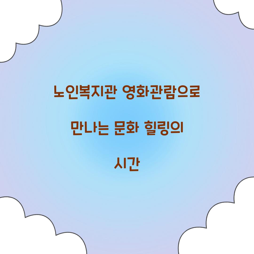 노인복지관 영화관람