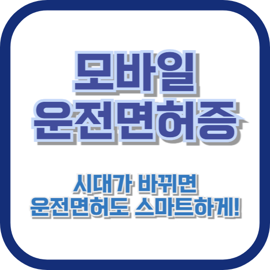 모바일 운전면허증: 시대가 바뀌면 운전면허도 스마트하게!