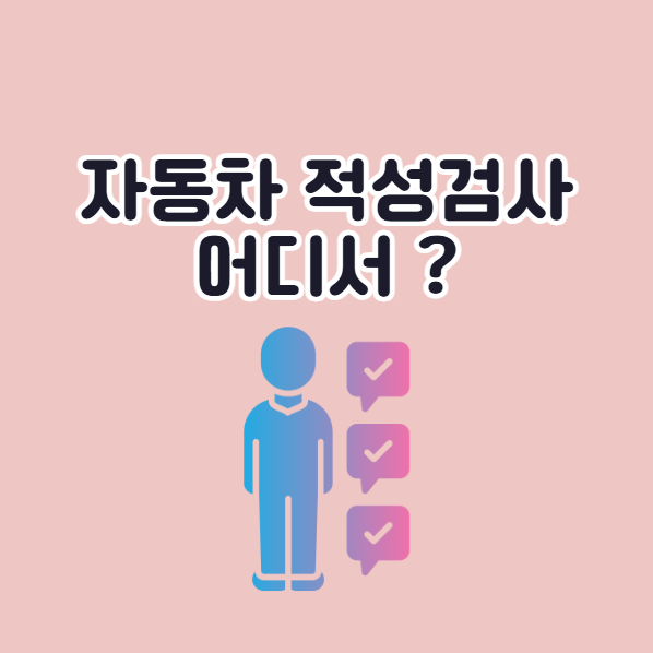 자동차 적성검사 장소