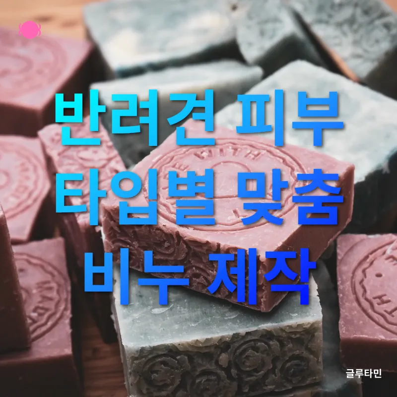 반려견 천연 비누_1