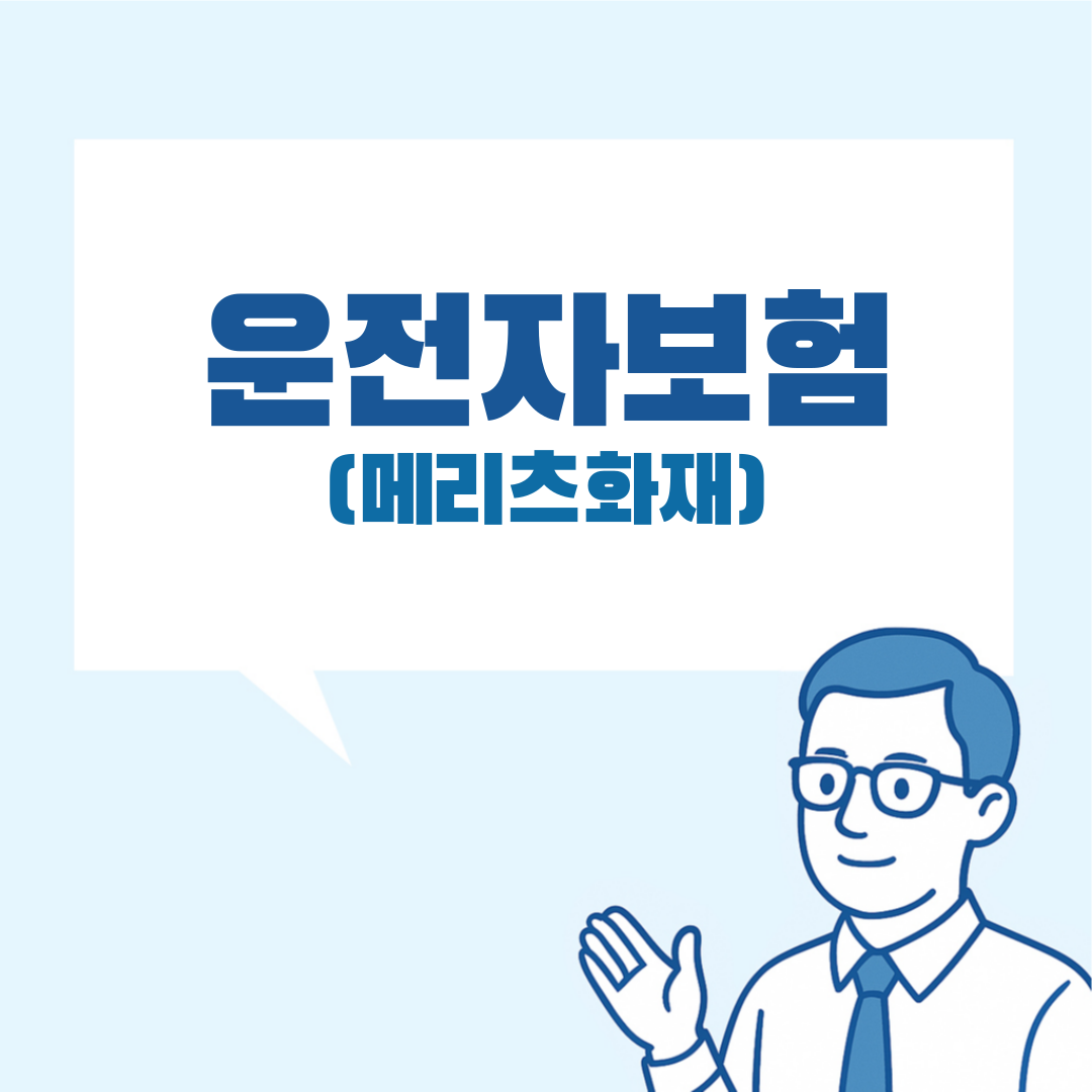 메리츠 운전자보험 설명 이미지
