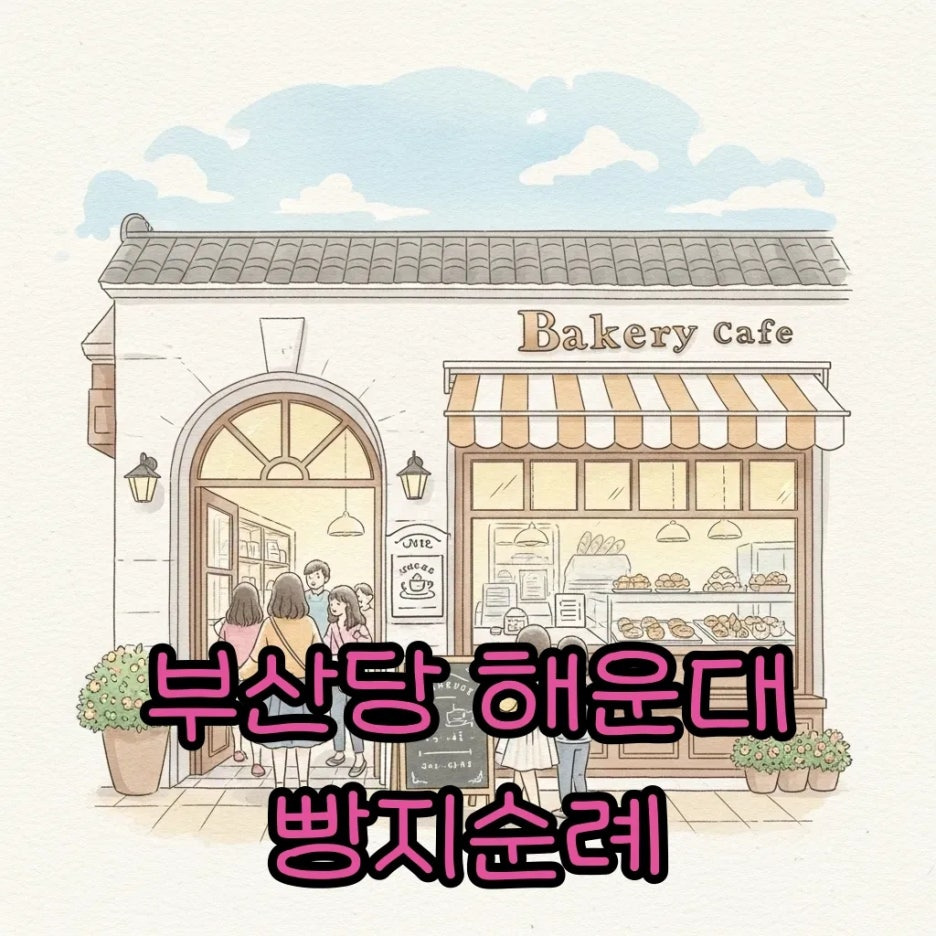 해운대 부산당의 따뜻하고 활기찬 빵집 풍경
