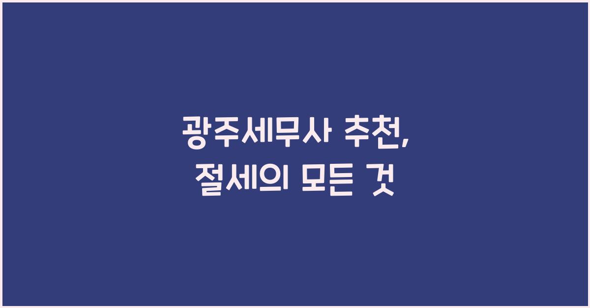 광주세무사