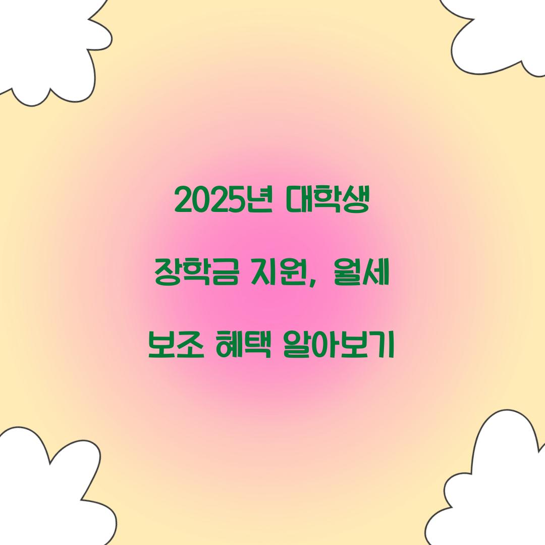 2025년 대학생 장학금 지원