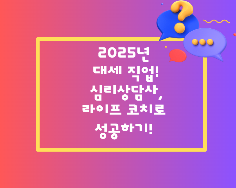 2025년 대세 직업! 심리상담사 &amp; 라이프 코치로 성공하기!