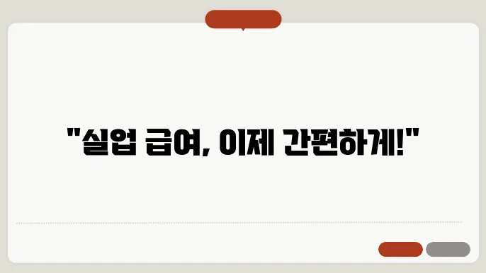 실업 급여 워크넷 구직 신청
