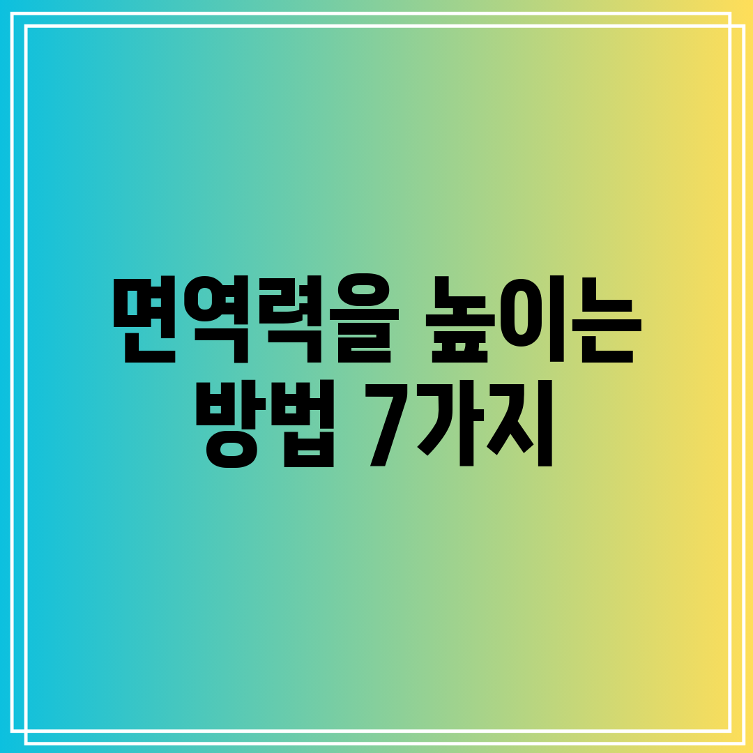 면역력을 높이는 방법 7가지