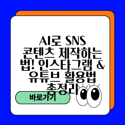 AI로 SNS 콘텐츠 제작하는 법! 인스타그램 & 유튜브 활용법 총정리