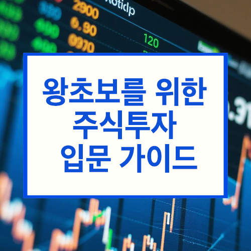 왕초보를 위한 주식투자 입문 가이드
