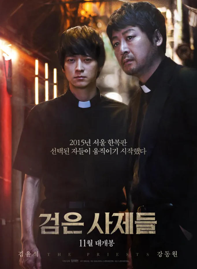 검은사제들 영화 포스터