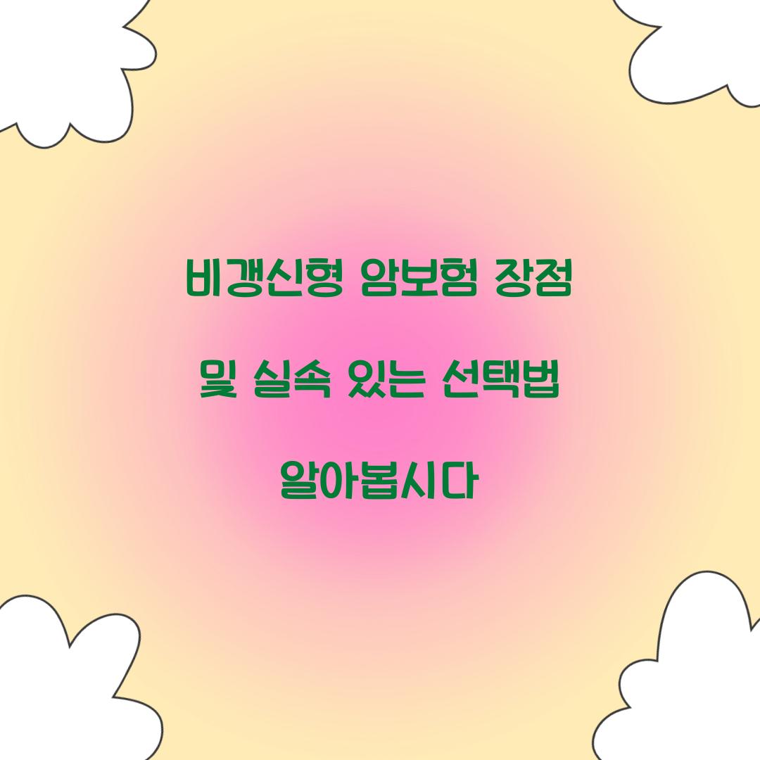비갱신형 암보험 장점