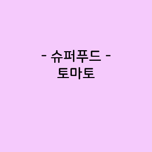 토마토의 영양소함량&#44; 건강에 미치는 영향&#44; 요리법