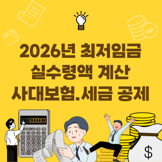2026년 최저임금 실수령액 계산과 사대보험 및 근로소득세 세금 공제 내용입니다.