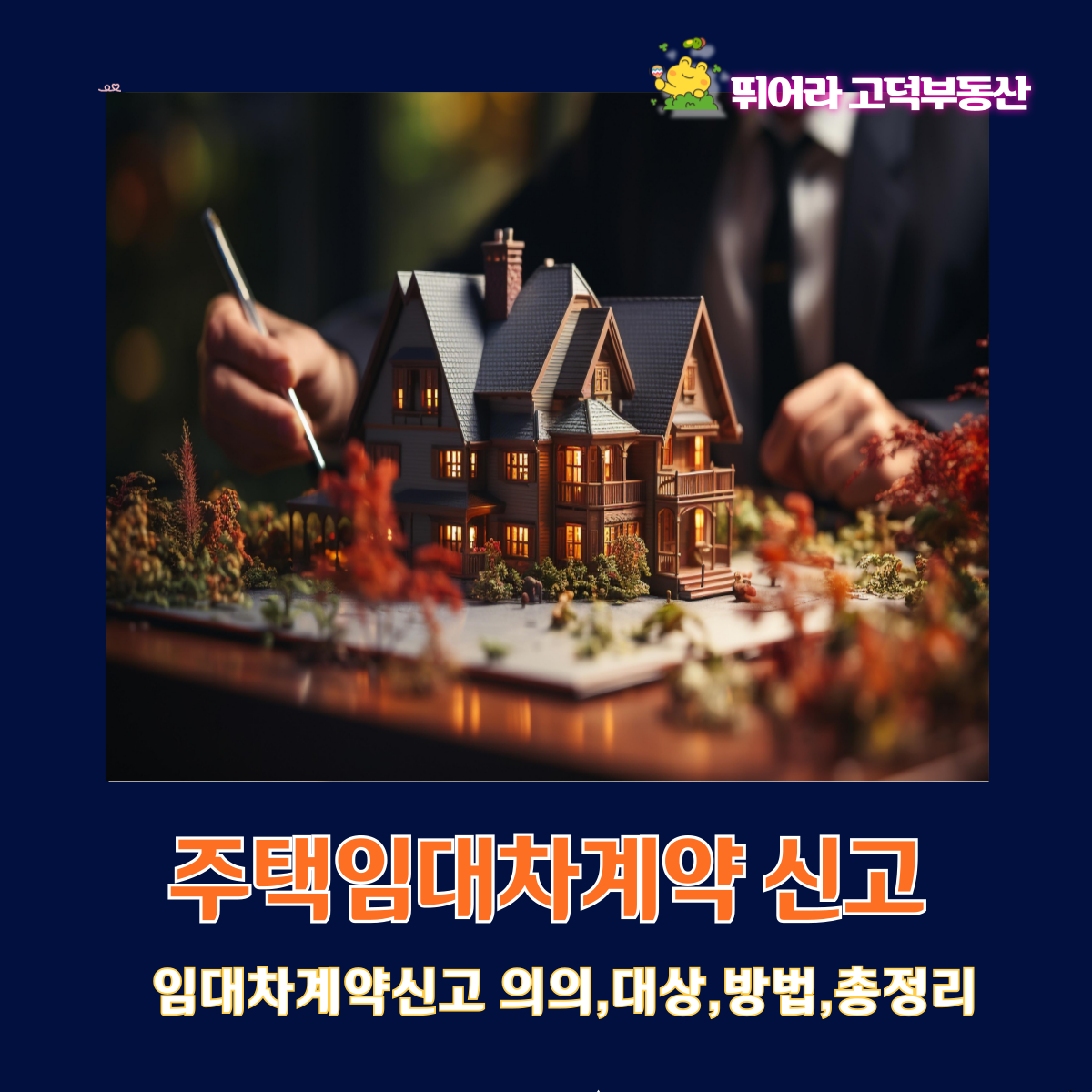 주택임대차계약신고 총정리