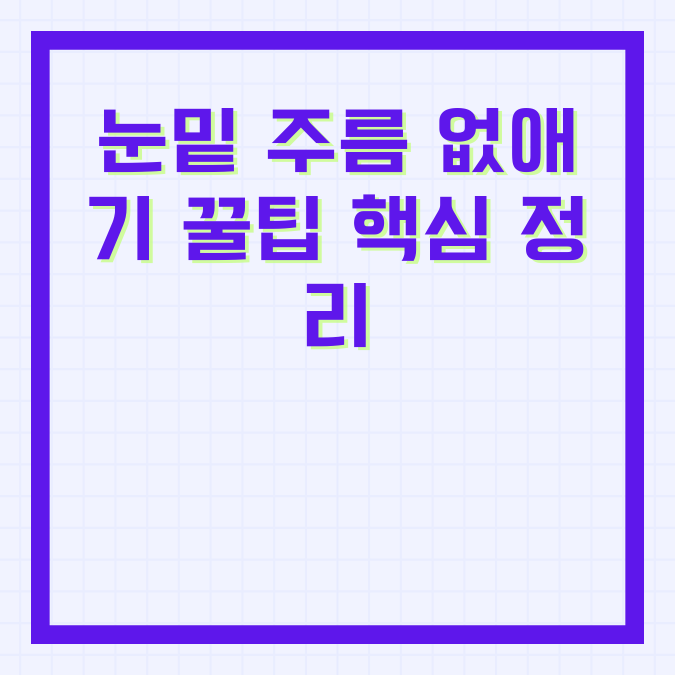 눈밑 주름 없애기 꿀팁 핵심 정리