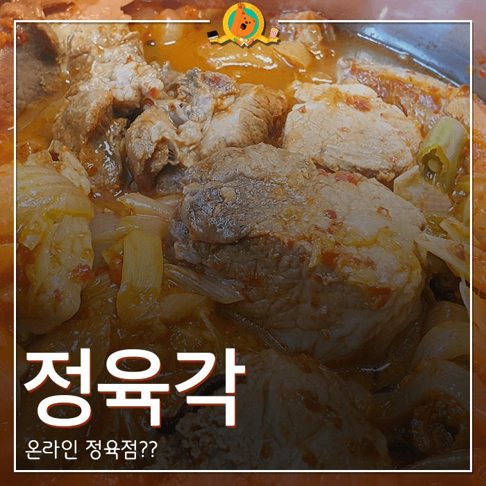 온라인정육점정육각
