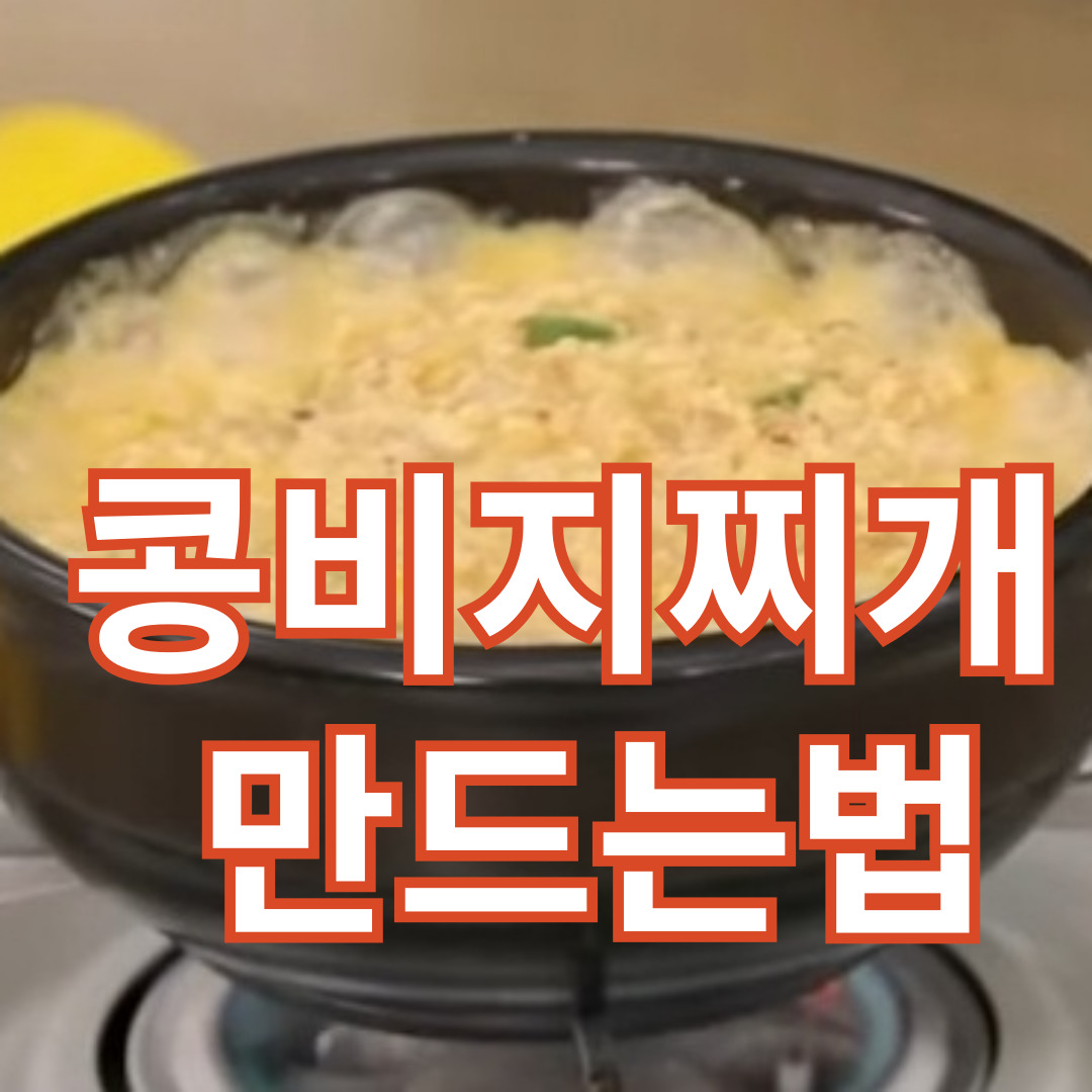콩비지찌개 황금레시피