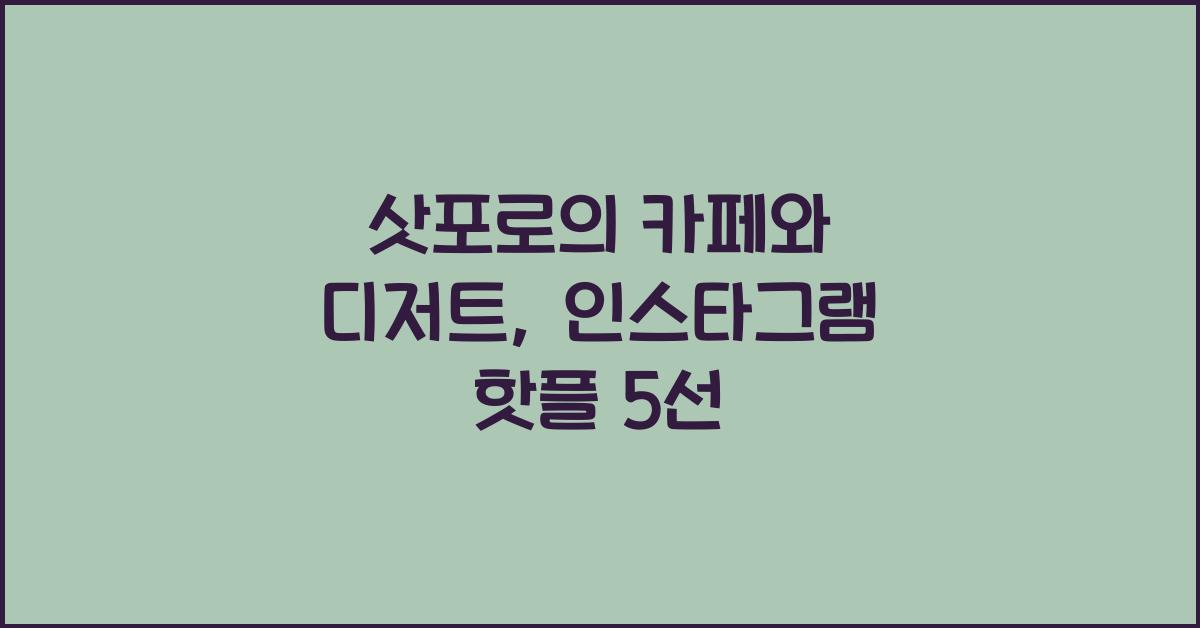 삿포로의 카페와 디저트: 인스타그램에 올릴 만한 핫플