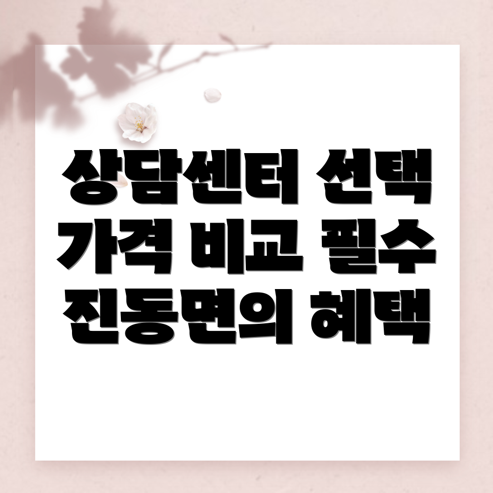 진동면 심리상담센터