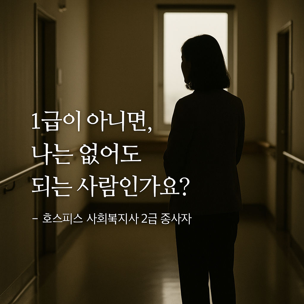 alt=호스피스 병동 복도 끝 창가 앞에 서 있는 여성 실루엣. 어두운 조명 속에서 창을 응시하는 그녀의 뒷모습과 함께 &ldquo;1급이 아니면, 나는 없어도 되는 사람인가요?&rdquo;라는 문구가 화면에 떠 있다. 그녀는 사회복지사 2급 종사자이다.