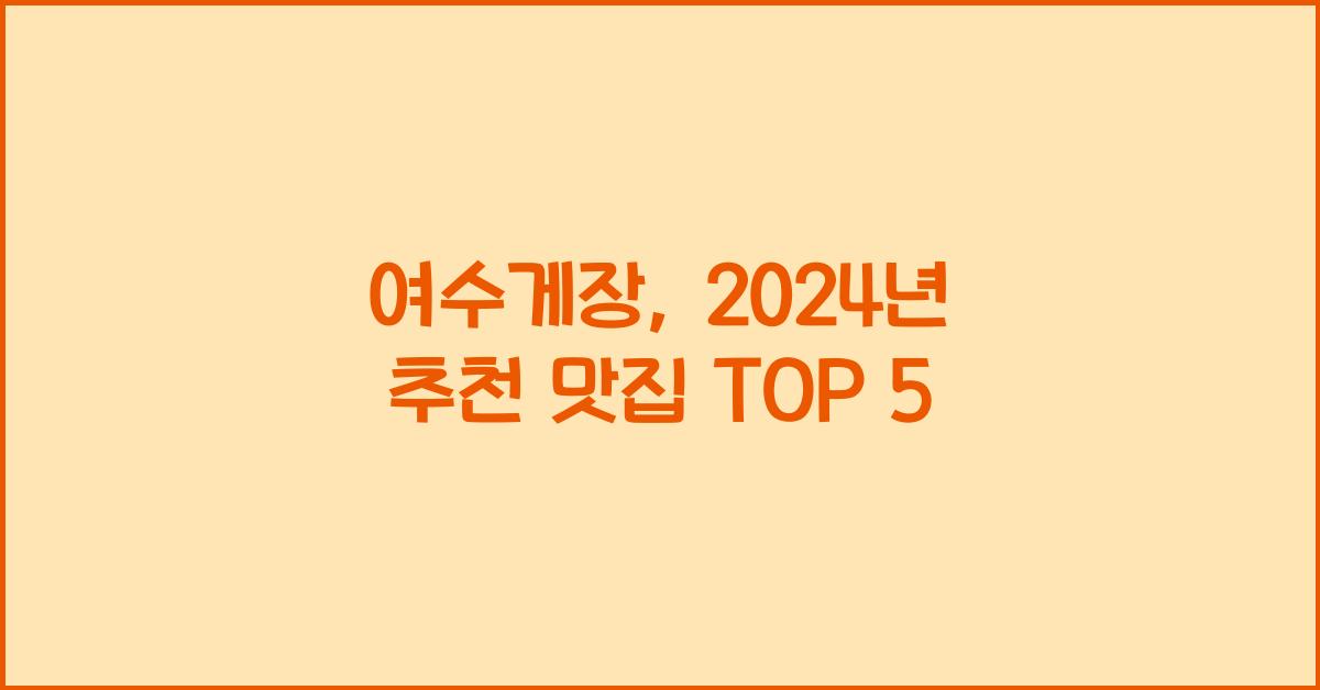 여수게장