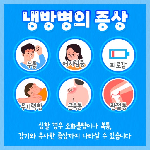 냉방병 증상 및 원인, 치료방법