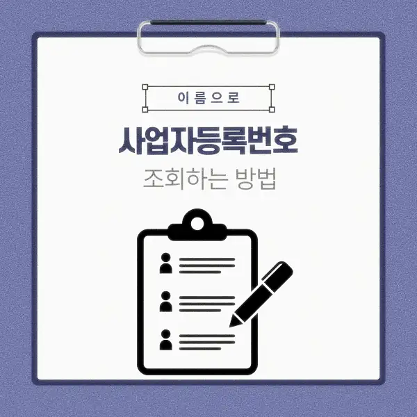 이름으로 사업자등록번호 조회하는 방법