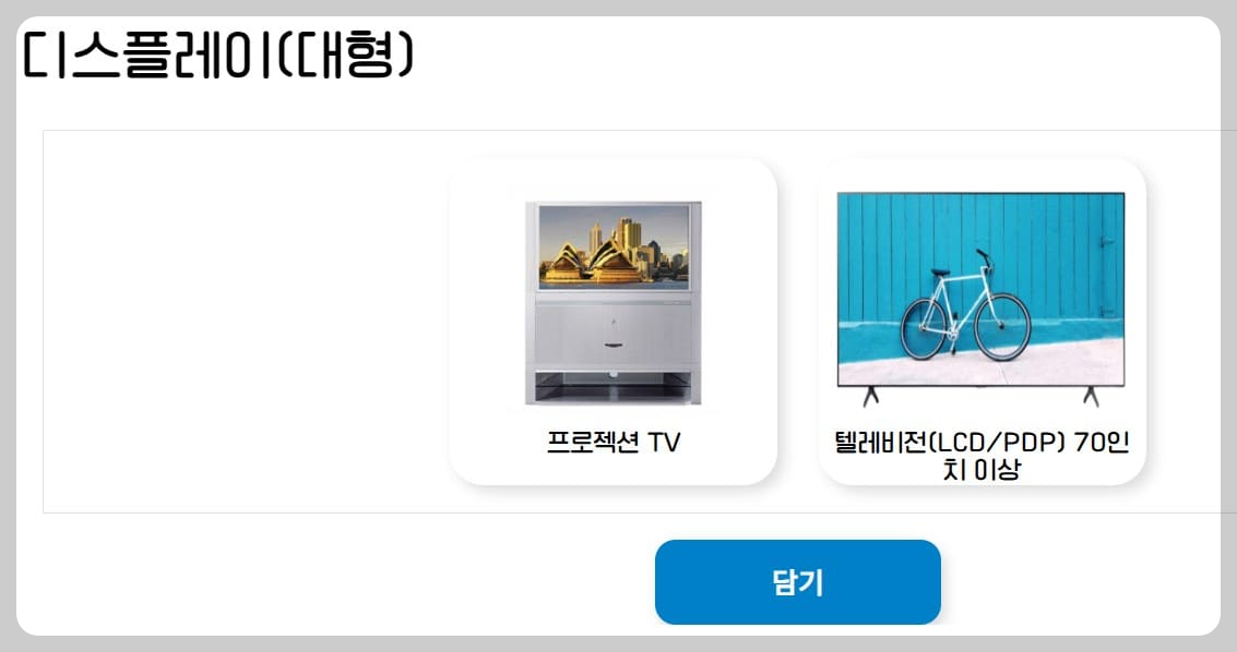 TV대형 품목 예시화면입니다.