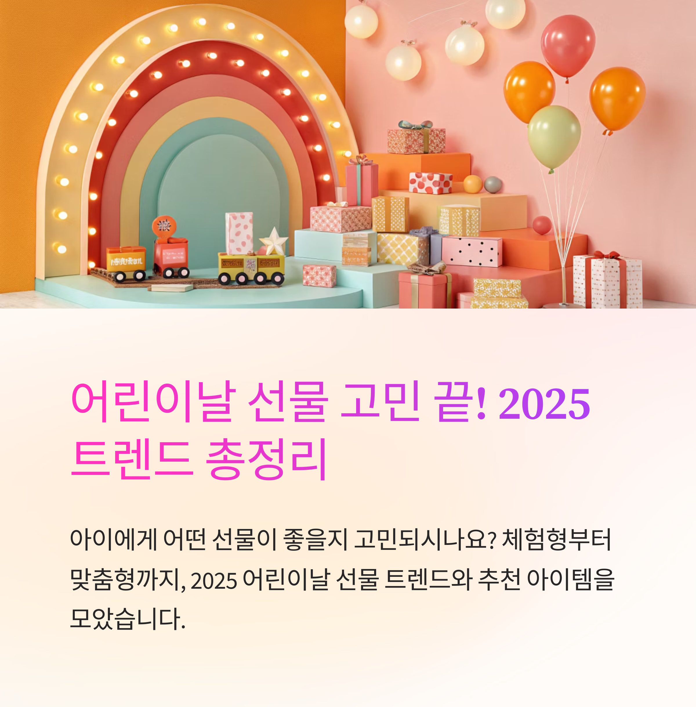 어린이날 직전 선물 추천 모음