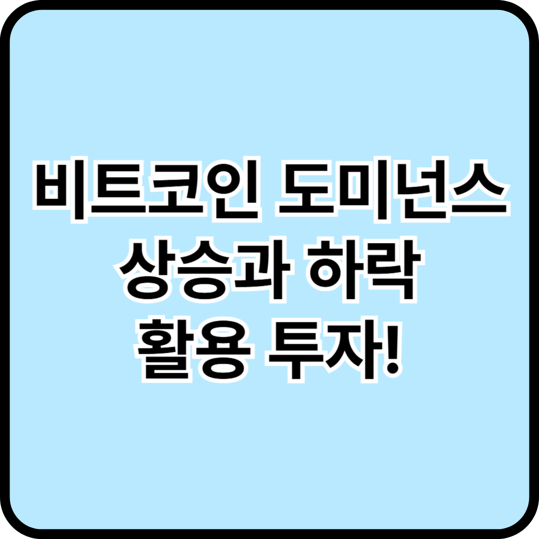 비트코인 도미넌스 - 높아질 때와 낮아질 때의 투자 전략 차이