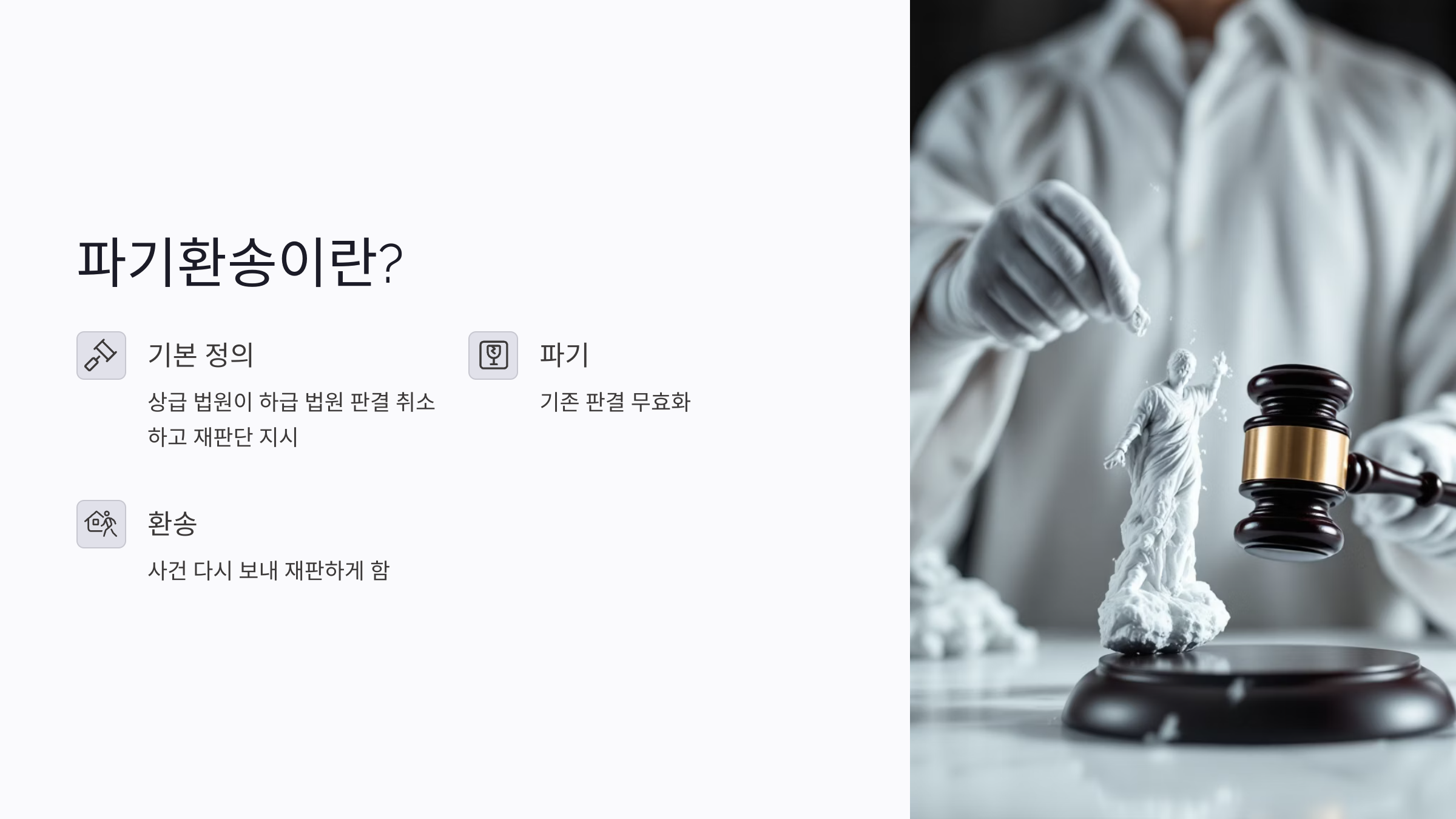 파기환송 뜻