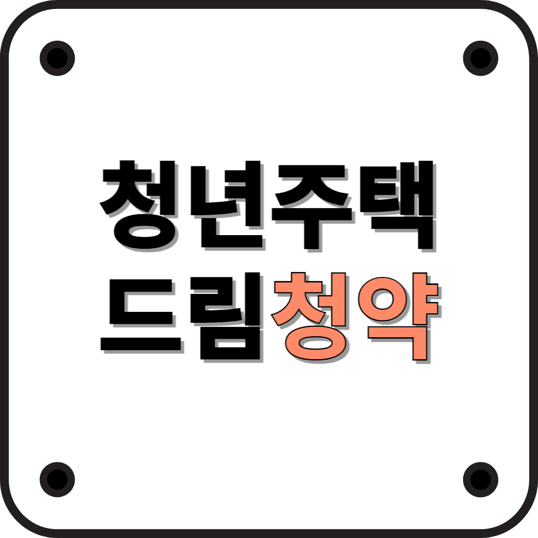 청년주택드림청약통장, 가입조건 대상 알아보기