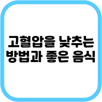 고혈압을 낮추는 방법과 좋은 음식