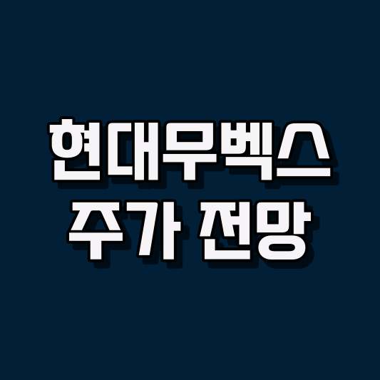 현대무벡스 주가 전망