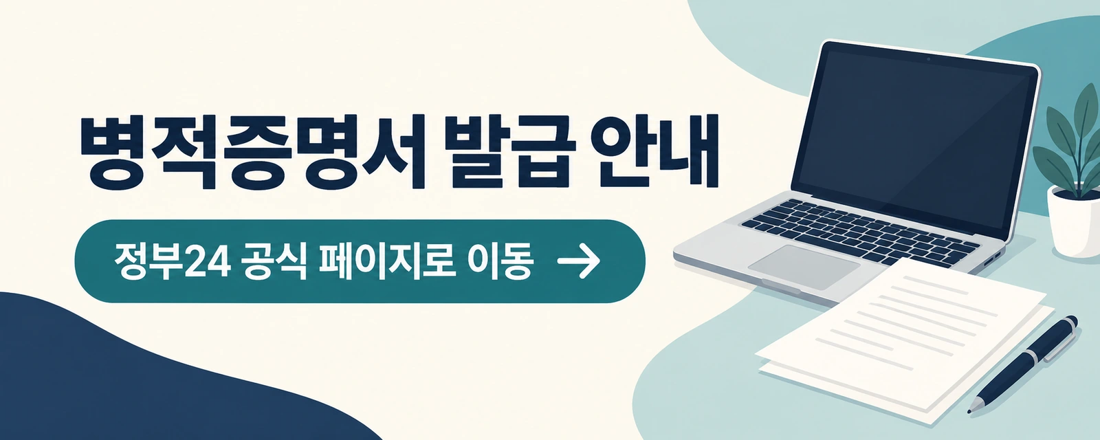 병적증명서 인터넷 발급 방법, 복무확인서와 차이 및 제출 전 확인사항
