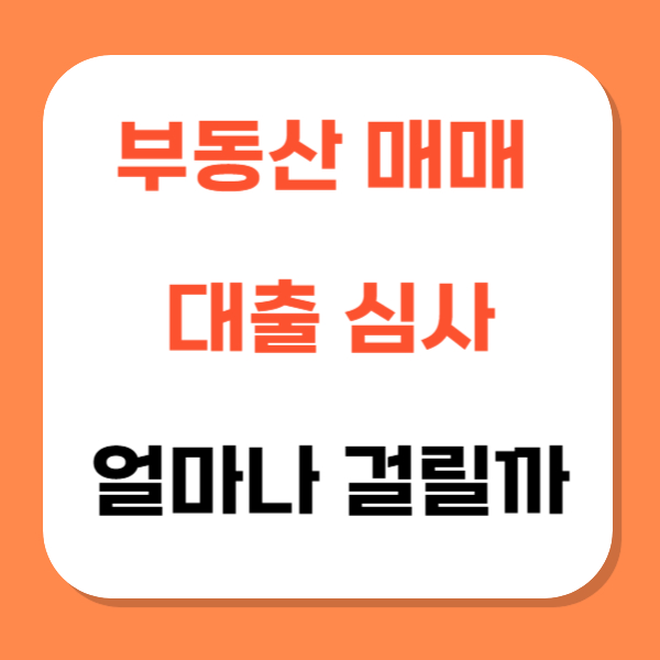 부동산 매매 대출심사 관련 사진