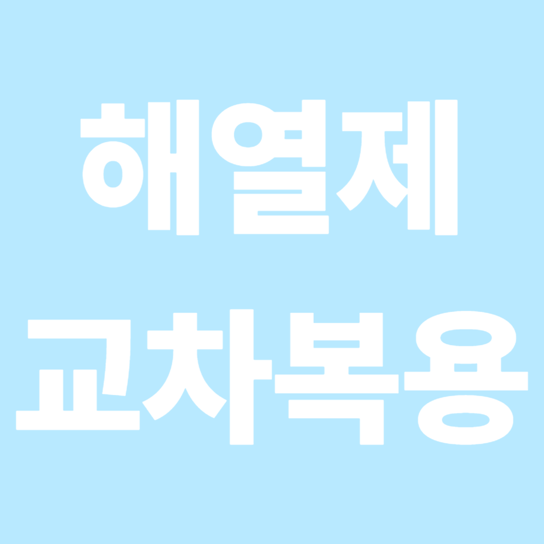 해열제 교차복용 간격