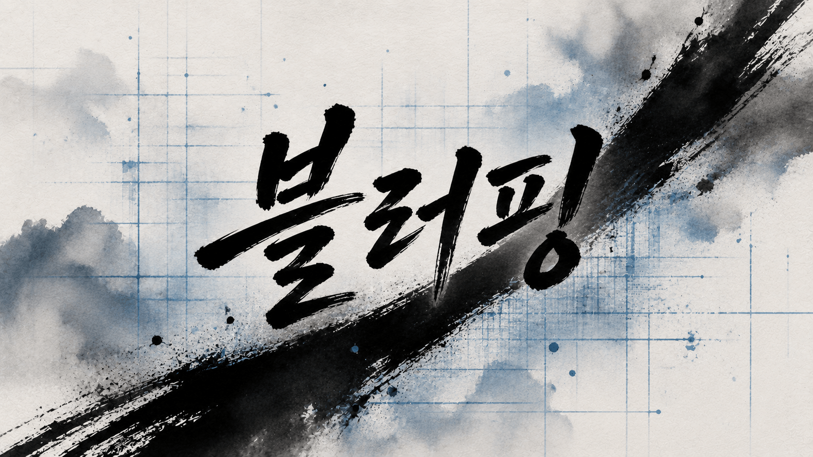 클로드 AI에게 야~ 나 카드사에 정식으로 차지백(해외결제이의제기)신청햇다 라고 '블러핑'을 쳣다.어차피 너도 하는 구라 나도 해보자.그리고 어차피 아침에 할거라 미리 한번 칼을 휘둘러 봣습니다.